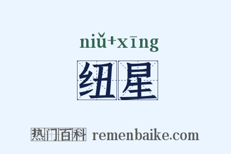 纽星是什么意思的图片